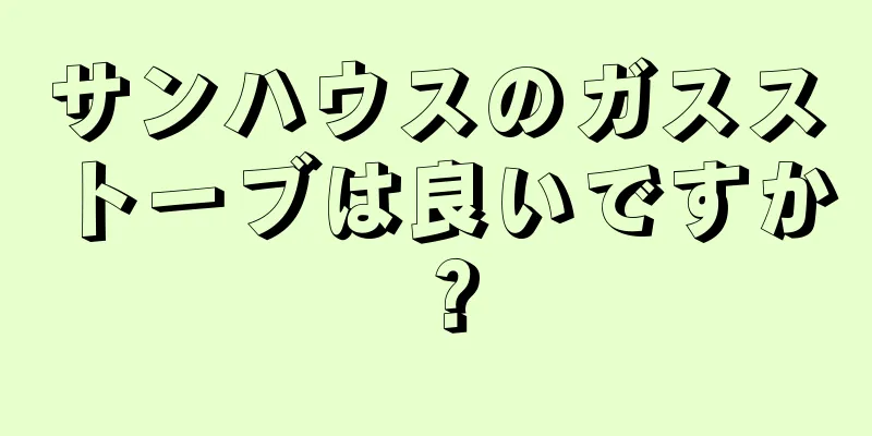 サンハウスのガスストーブは良いですか？