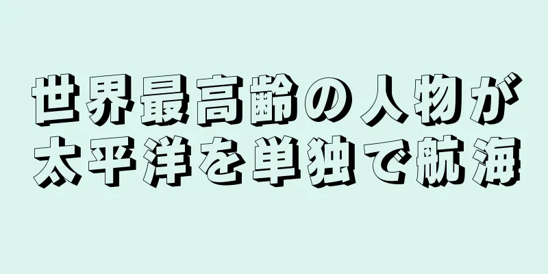 世界最高齢の人物が太平洋を単独で航海
