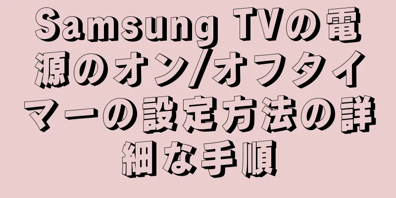 Samsung TVの電源のオン/オフタイマーの設定方法の詳細な手順