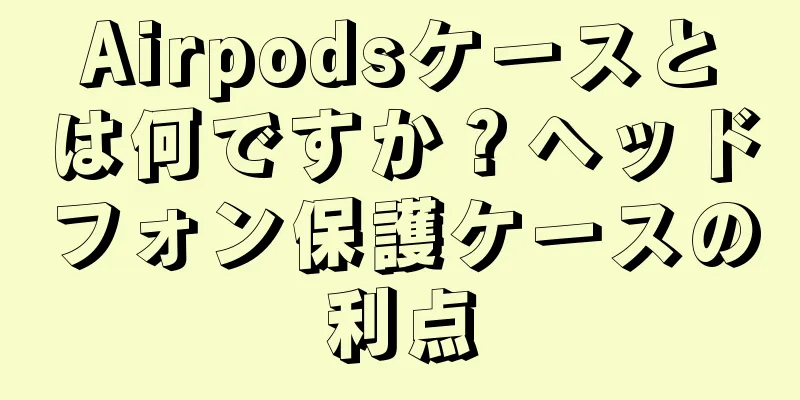 Airpodsケースとは何ですか？ヘッドフォン保護ケースの利点