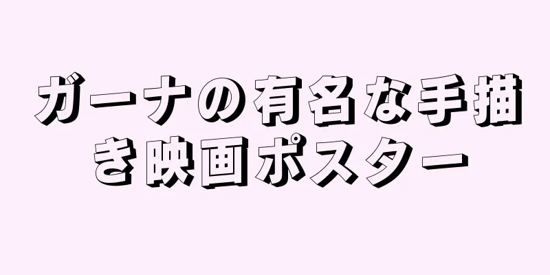 ガーナの有名な手描き映画ポスター