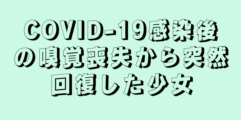 COVID-19感染後の嗅覚喪失から突然回復した少女