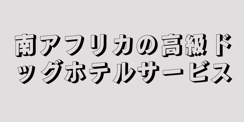 南アフリカの高級ドッグホテルサービス
