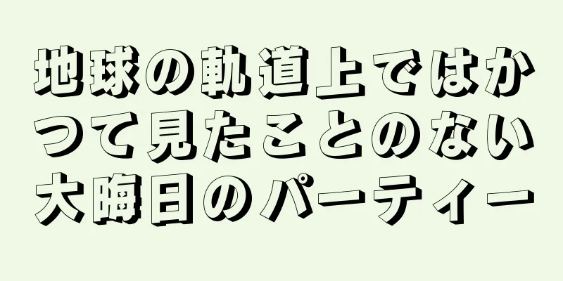 地球の軌道上ではかつて見たことのない大晦日のパーティー