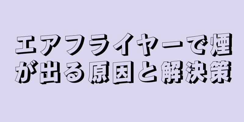 エアフライヤーで煙が出る原因と解決策