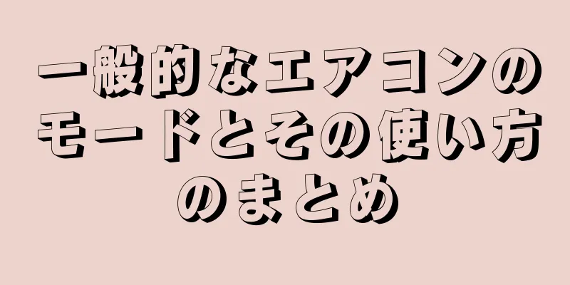 一般的なエアコンのモードとその使い方のまとめ
