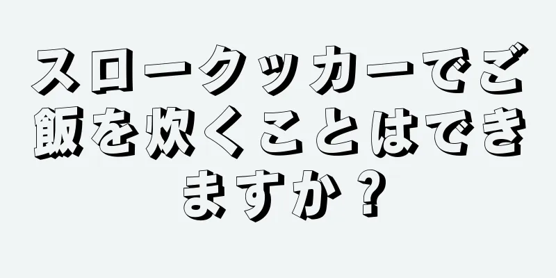 スロークッカーでご飯を炊くことはできますか？