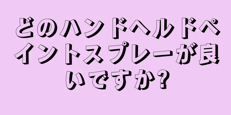 どのハンドヘルドペイントスプレーが良いですか?