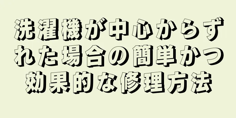 洗濯機が中心からずれた場合の簡単かつ効果的な修理方法