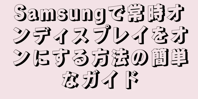 Samsungで常時オンディスプレイをオンにする方法の簡単なガイド