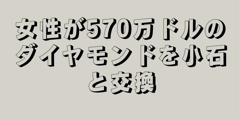 女性が570万ドルのダイヤモンドを小石と交換