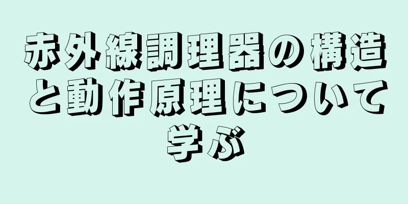 赤外線調理器の構造と動作原理について学ぶ