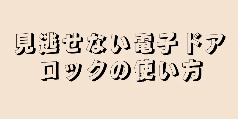 見逃せない電子ドアロックの使い方