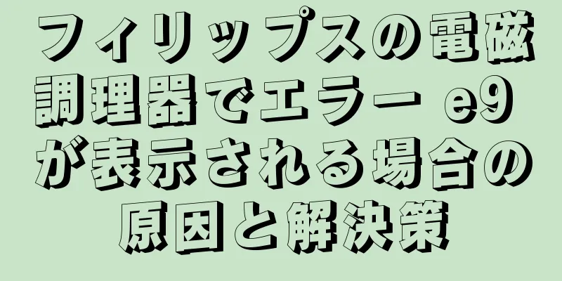 フィリップスの電磁調理器でエラー e9 が表示される場合の原因と解決策