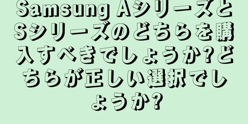 Samsung AシリーズとSシリーズのどちらを購入すべきでしょうか?どちらが正しい選択でしょうか?
