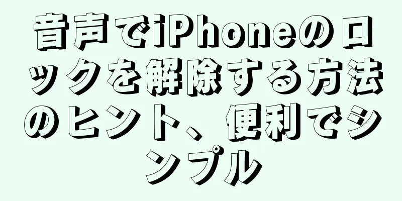 音声でiPhoneのロックを解除する方法のヒント、便利でシンプル