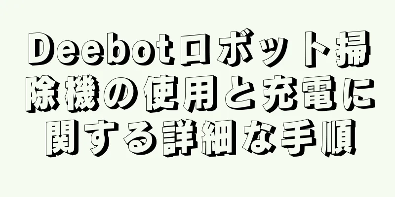 Deebotロボット掃除機の使用と充電に関する詳細な手順