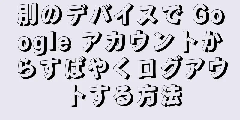 別のデバイスで Google アカウントからすばやくログアウトする方法