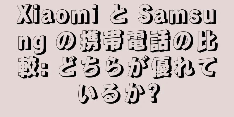 Xiaomi と Samsung の携帯電話の比較: どちらが優れているか?