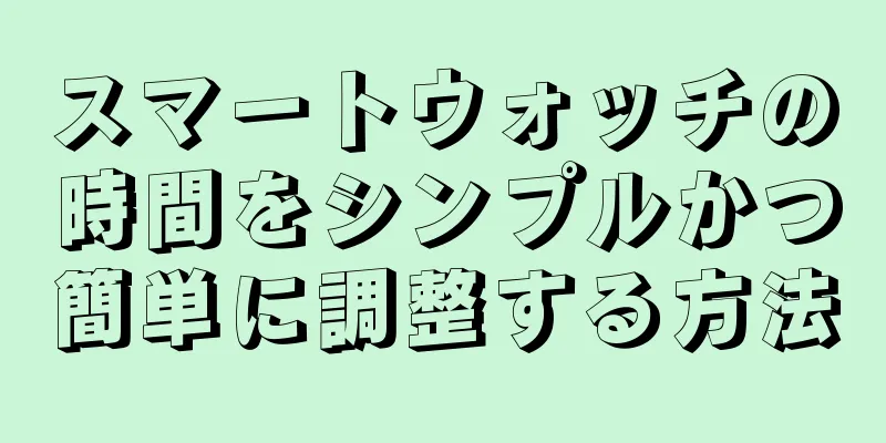 スマートウォッチの時間をシンプルかつ簡単に調整する方法