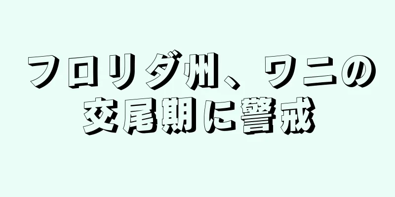 フロリダ州、ワニの交尾期に警戒