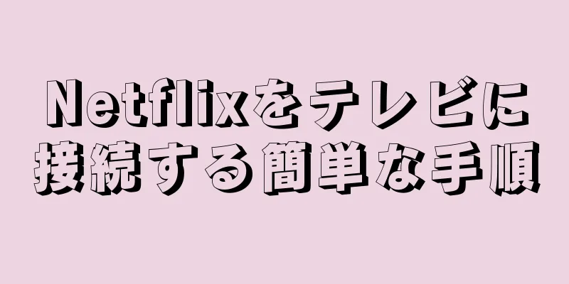 Netflixをテレビに接続する簡単な手順