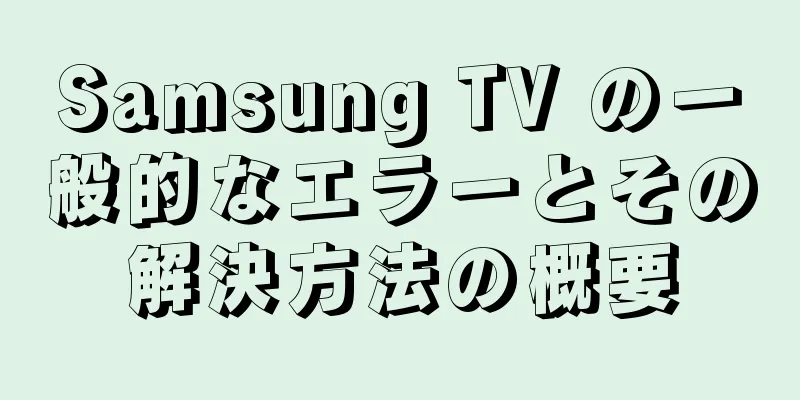 Samsung TV の一般的なエラーとその解決方法の概要