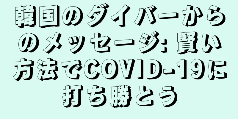韓国のダイバーからのメッセージ: 賢い方法でCOVID-19に打ち勝とう