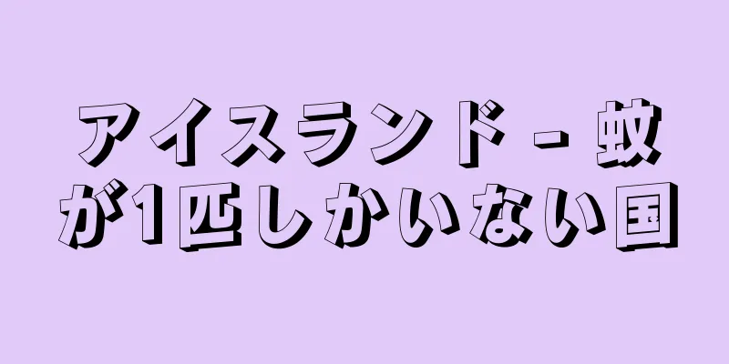 アイスランド - 蚊が1匹しかいない国