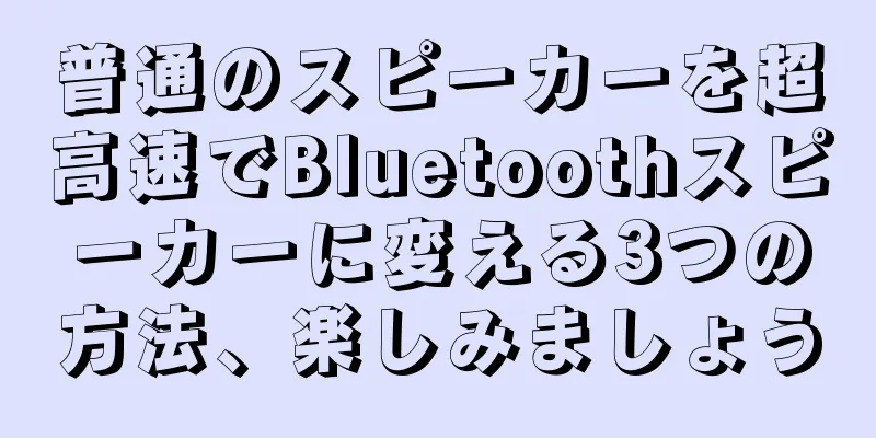 普通のスピーカーを超高速でBluetoothスピーカーに変える3つの方法、楽しみましょう