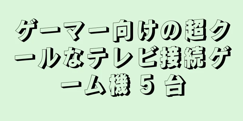 ゲーマー向けの超クールなテレビ接続ゲーム機 5 台