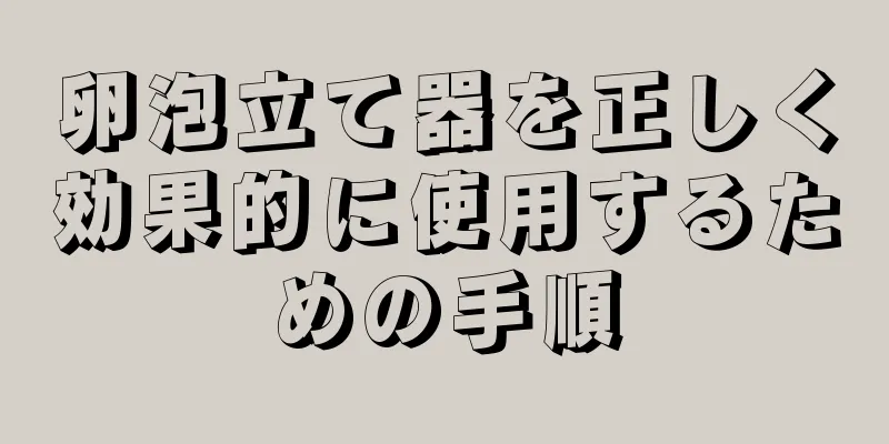 卵泡立て器を正しく効果的に使用するための手順