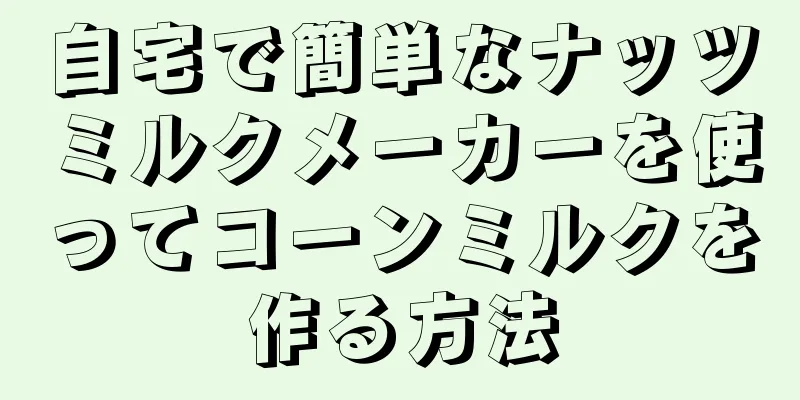 自宅で簡単なナッツミルクメーカーを使ってコーンミルクを作る方法