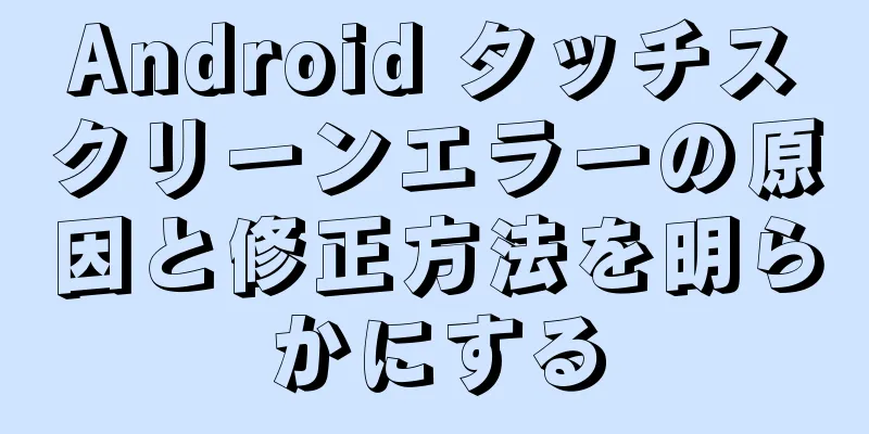 Android タッチスクリーンエラーの原因と修正方法を明らかにする