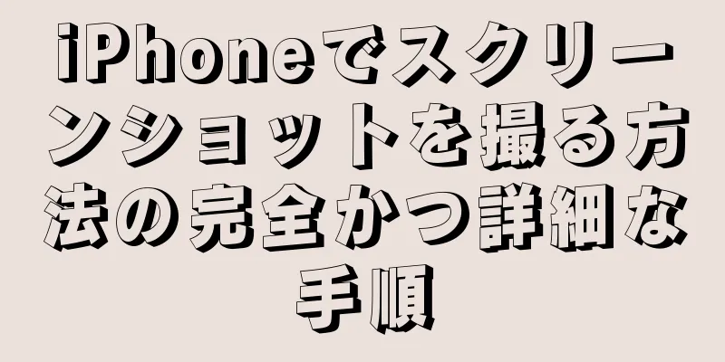 iPhoneでスクリーンショットを撮る方法の完全かつ詳細な手順