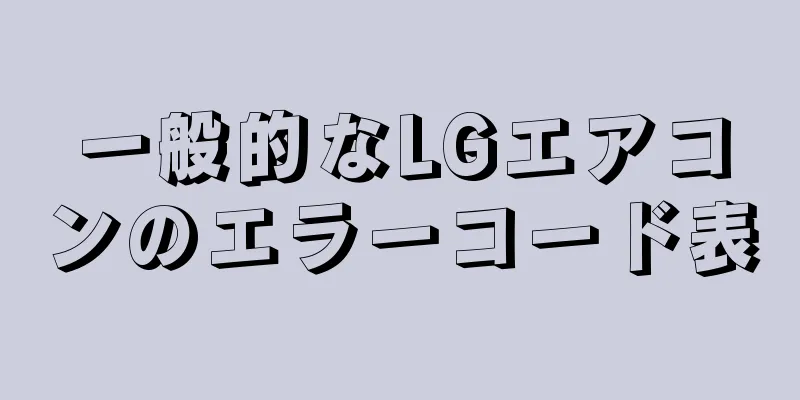 一般的なLGエアコンのエラーコード表