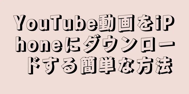 YouTube動画をiPhoneにダウンロードする簡単な方法