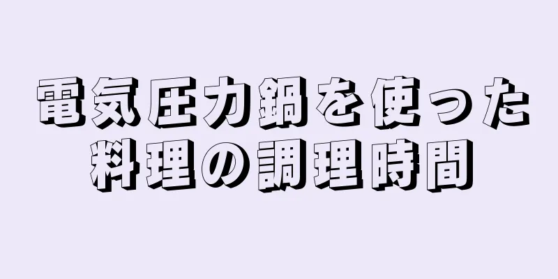 電気圧力鍋を使った料理の調理時間