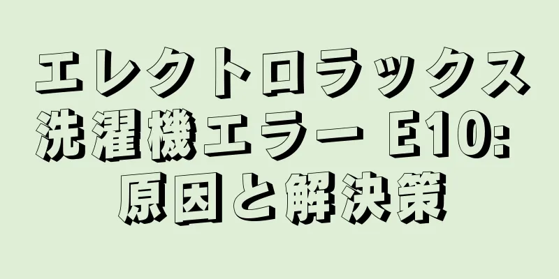 エレクトロラックス洗濯機エラー E10: 原因と解決策
