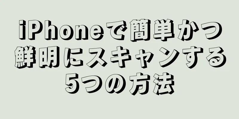 iPhoneで簡単かつ鮮明にスキャンする5つの方法