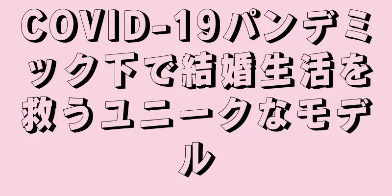 COVID-19パンデミック下で結婚生活を救うユニークなモデル
