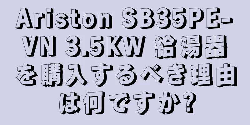 Ariston SB35PE-VN 3.5KW 給湯器を購入するべき理由は何ですか?