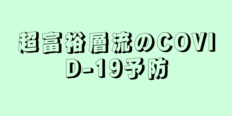 超富裕層流のCOVID-19予防