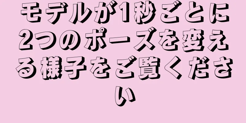 モデルが1秒ごとに2つのポーズを変える様子をご覧ください