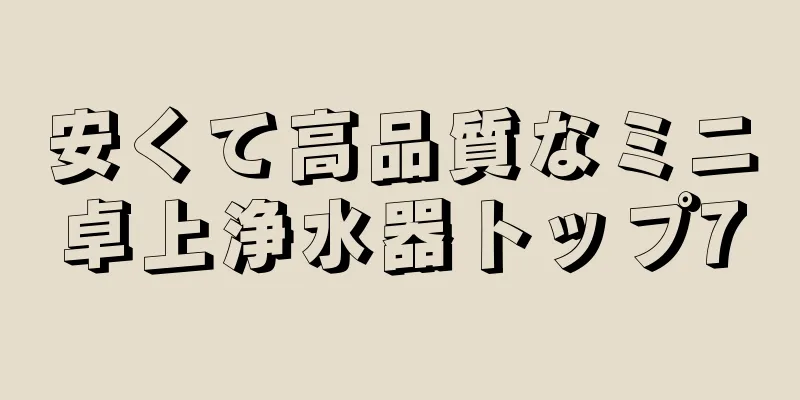 安くて高品質なミニ卓上浄水器トップ7