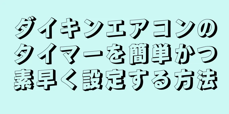 ダイキンエアコンのタイマーを簡単かつ素早く設定する方法