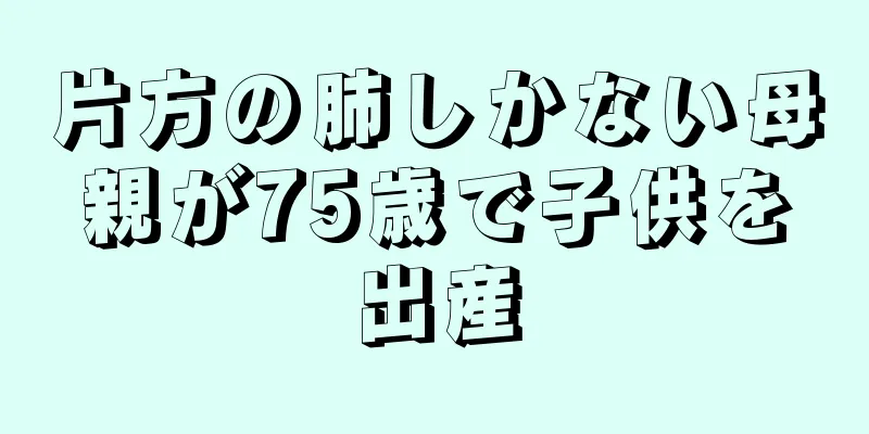 片方の肺しかない母親が75歳で子供を出産