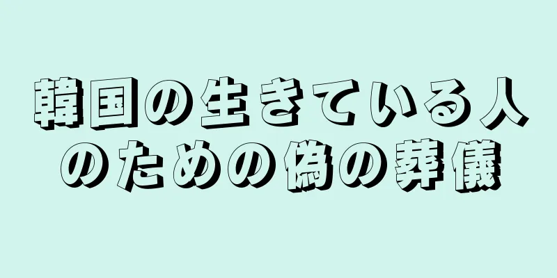 韓国の生きている人のための偽の葬儀