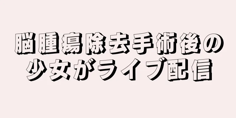 脳腫瘍除去手術後の少女がライブ配信