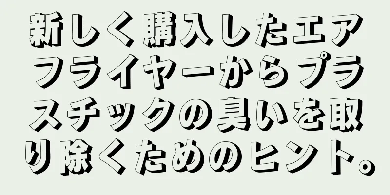新しく購入したエアフライヤーからプラスチックの臭いを取り除くためのヒント。